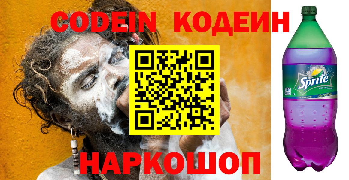 Codein напиток Lean (лин)  Кодеин напиток Lean (лин)  Вход с VPN  Ставрополь 
